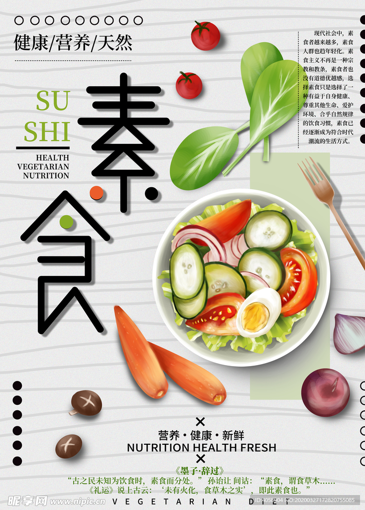 素食