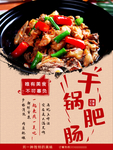 干锅肥肠