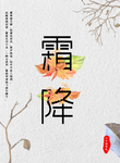 霜降