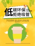 拒绝吸管