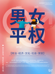 男女平权
