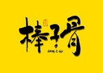 棒子骨书法字