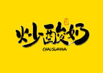 炒酸奶书法字