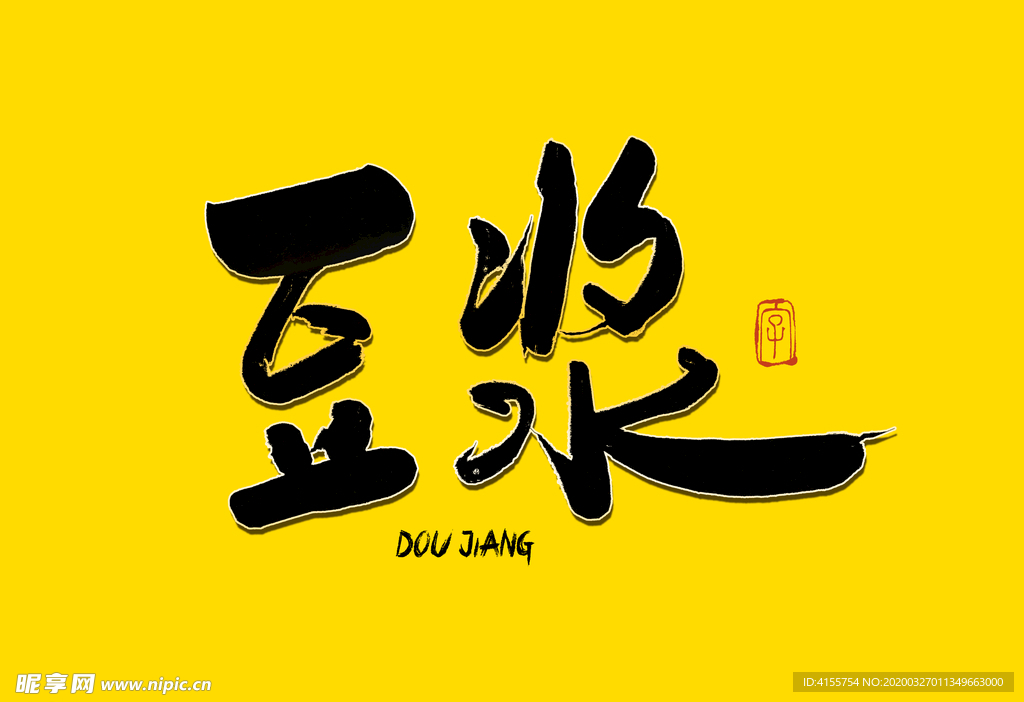 豆浆书法字
