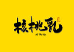 核桃乳书法字