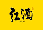 红酒书法字