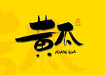 黄瓜毛笔字