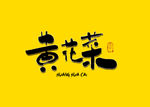 黄花菜书法字