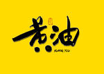 黄油书法字
