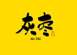 灰枣书法字