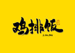 鸡排饭书法字