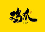 鸡爪书法字