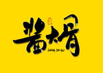 酱大骨书法字