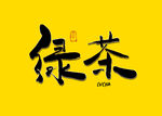 绿茶书法字