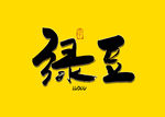 绿豆书法字