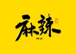 麻辣书法字