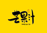 芒果汁书法字