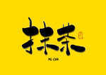 抹茶书法字