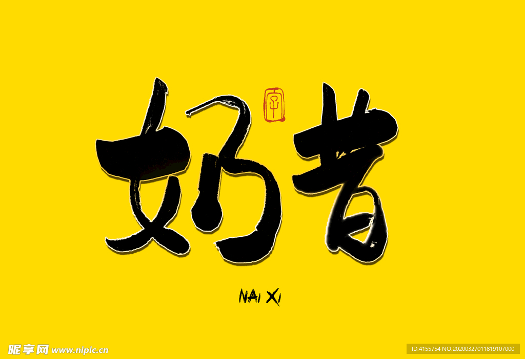 奶昔书法字