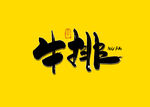 牛排书法字
