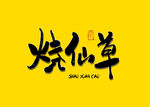 烧仙草书法字