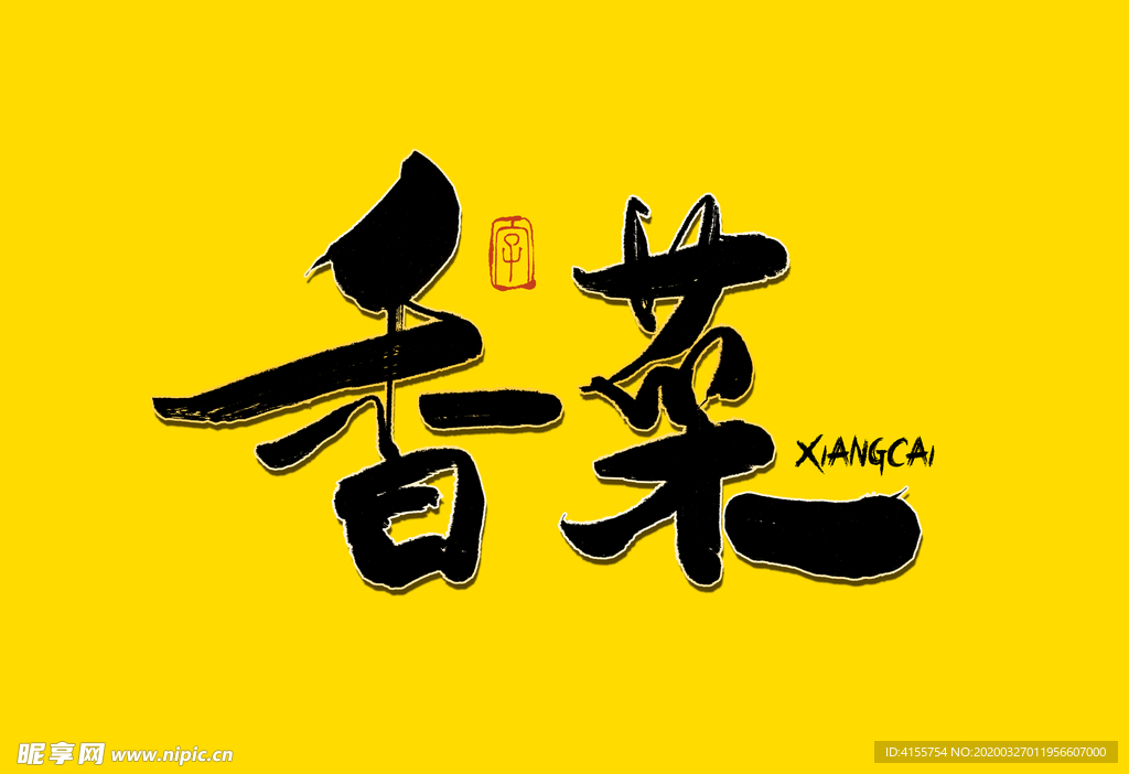 香菜书法字