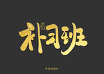 补习班书法字
