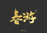 春游书法字