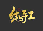 纯手工书法字