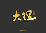 大理书法字