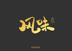 风味书法字