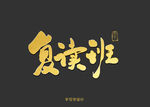 复读班 书法字