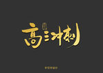 高三冲刺书法字