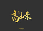 高山茶书法字