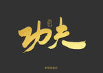 功夫书法字