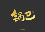 锅巴书法字