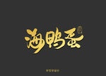海鸭蛋书法字