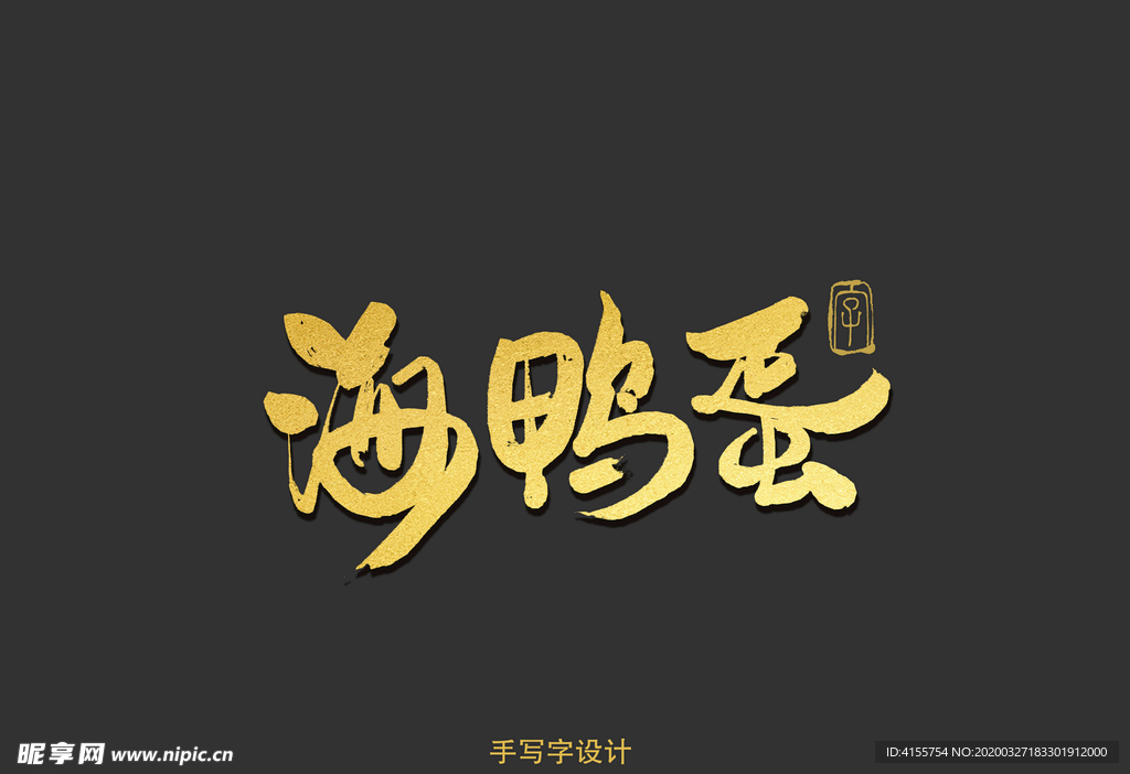 海鸭蛋书法字