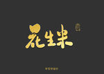 花生米书法字