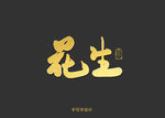 花生书法字