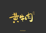 黄牛肉书法字