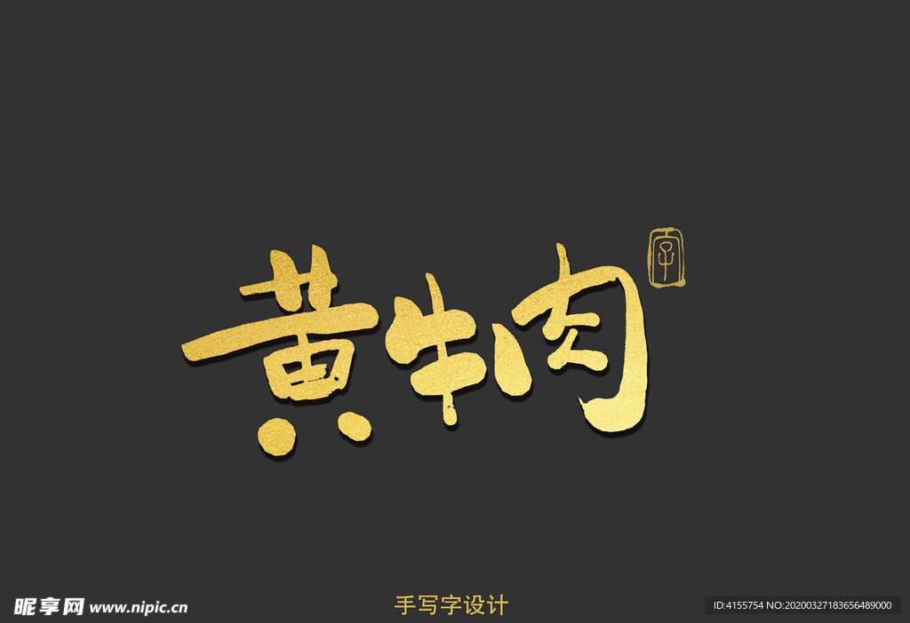 黄牛肉书法字
