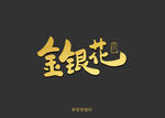 金银花书法字
