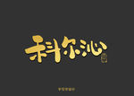 科尔沁书法字