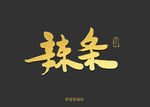 辣条书法字