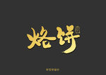 烙饼书法字