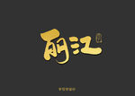 丽江书法字
