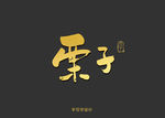 栗子书法字