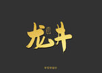 龙井书法字