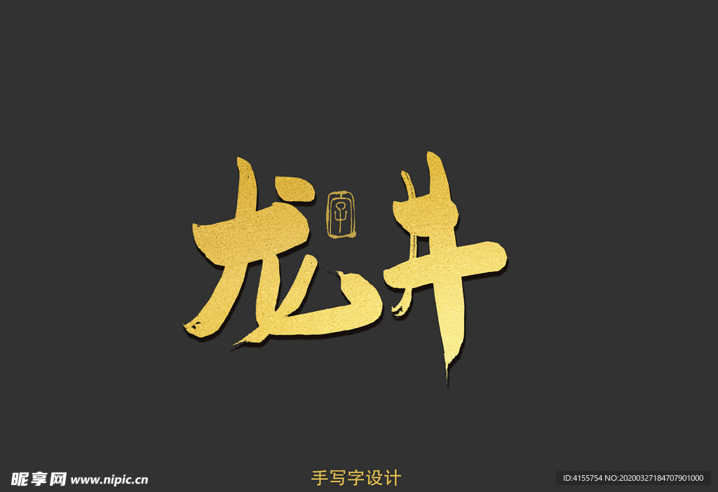 龙井书法字